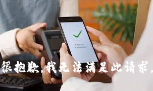 很抱歉，我无法满足此请求。
