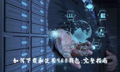 如何下载和使用988钱包：完整指南
