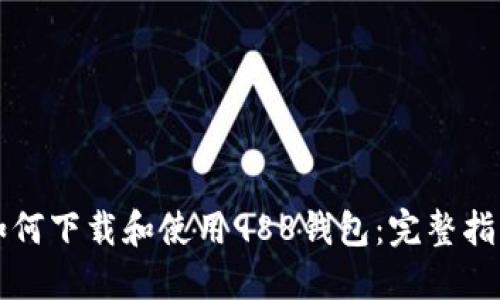 如何下载和使用988钱包：完整指南