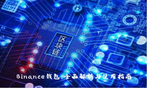 Binance钱包：全面解析与使用指南