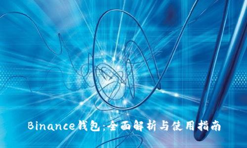 Binance钱包：全面解析与使用指南