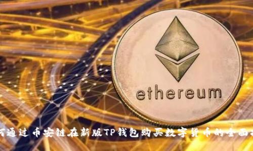 如何通过币安链在新版TP钱包购买数字货币的全面指南