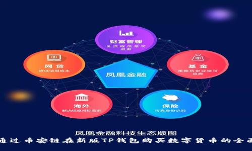 如何通过币安链在新版TP钱包购买数字货币的全面指南
