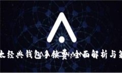 以太经典钱包手续费：全面解析与策略