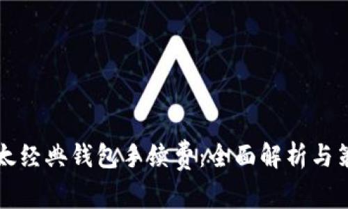 以太经典钱包手续费：全面解析与策略