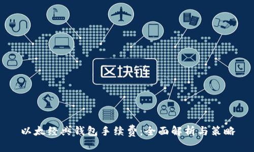 以太经典钱包手续费：全面解析与策略