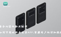 整合内容的和关键词如何下载比特币交易APP：苹