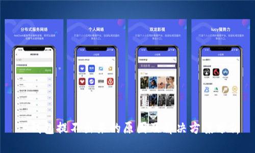 TP钱包提不出来的原因及解决方案分析