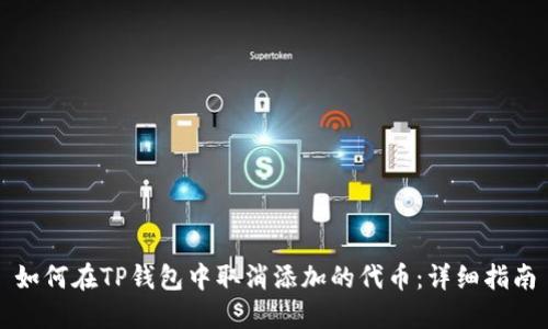 如何在TP钱包中取消添加的代币：详细指南