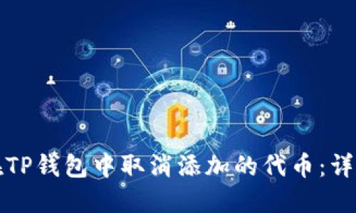 如何在TP钱包中取消添加的代币：详细指南