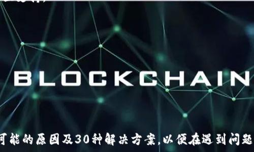  
原来有T P钱包，重新下载安装后却消失的原因及解决办法  

TP钱包, 重新下载, 钱包消失, 钱包数据恢复/guanjianci  

引言  
在数字货币不断发展的今天，钱包的使用变得日益重要。TP钱包作为一个比较受欢迎的数字资产管理工具，拥有众多用户。然而，有些用户在重新下载TP钱包后发现原有钱包数据似乎消失了，这让很多人感到困惑和焦虑。在本文中，我们将详细介绍导致这一问题的原因及可能的解决方案，从而帮助用户更好地理解TP钱包及其使用方式。  

什么是TP钱包？  
TP钱包是一款数字资产管理工具，除了能够存储数字货币，还提供了便捷的交易、兑换、转账等多种功能。作为一款移动应用，TP钱包支持多种区块链资产的管理，包括但不限于比特币、以太坊及其他主流币种。用户通过TP钱包可以随时随地管理和交易数字货币，因而受到了广泛的欢迎。不过，由于很多用户对钱包的使用缺乏经验，导致在操作过程中出现了不同程度的问题，其中最常见的问题之一就是钱包数据消失或无法恢复。  

TP钱包数据消失的常见原因  
在使用TP钱包的过程中，用户可能会因为多种原因导致钱包数据的消失。常见的原因主要包括：  
ul  
    listrong未备份助记词：/strong每个TP钱包在创建时都会生成一组助记词（mnemonic phrase），这是恢复钱包的重要依据。如果用户没有妥善备份这组助记词，重新安装或更换设备后将无法恢复原有钱包的数据。/li  
    listrong错误的恢复流程：/strong在重新下载安装TP钱包后，用户需要通过正确的流程输入助记词进行恢复。如果用户输入错误或选择了错误的网络，将导致钱包数据无法显示。/li  
    listrong应用版本问题：/strong有时候，某些版本的TP钱包可能会有bug或兼容性问题，导致用户在重新下载安装后无法正常访问之前的钱包数据。/li  
    listrong安全性问题：/strong为了保护用户的资产，TP钱包会在一定情况下限制用户的访问，尤其是在怀疑账户被盗用或滥用时，账户可能会暂时被冻结。/li  
/ul  

重新下载TP钱包后的数据恢复步骤  
如果用户在重新下载TP钱包后发现之前的钱包数据无法显示，可以按照以下步骤尝试恢复：  
ol  
    listrong确认助记词的安全性：/strong首先，确保在创建钱包时生成的助记词是安全存储的。如果没有备份，可以尝试查找相关记录，若无法找到，则无法恢复钱包数据。/li  
    listrong下载官方版本的TP钱包：/strong确保从官方渠道下载TP钱包，以免下载到不安全的版本。只在官方应用商店或官方网站上下载安装。/li  
    listrong使用正确的步骤恢复钱包：/strong重新打开TP钱包应用程序，选择“恢复钱包”选项，然后输入之前备份的助记词，按照提示完成操作。在这个过程中，确保没有输入错误。/li  
    listrong检查网络状况：/strong在恢复钱包时，确保手机网络正常，因为网络问题可能导致无法获取区块链的数据，而显示钱包为空。/li  
    listrong关注版本更新：/strong如果用户仍然无法找回钱包，可以尝试检查TP钱包的版本更新或关注相关社群以获取支持。/li  
/ol  

如何确保数字钱包数据的安全性  
为了避免钱包数据丢失或被盗，用户需要采取一些预防措施：  
ul  
    listrong定期备份助记词：/strong用户在创建钱包后，一定要妥善保存助记词，最好使用纸质记录或安全数据库进行存储，避免将其存放在网络设备中。/li  
    listrong启用安全设置：/strongTP钱包通常会提供两步验证、指纹识别等安全功能，用户应积极启用这些功能，以保护钱包的安全。/li  
    listrong使用硬件钱包： /strong对于大额资产，建议使用硬件钱包，它比软件钱包更加安全，能有效抵御黑客攻击。/li  
    listrong警惕钓鱼网站和假冒应用：/strong用户应保护自己免受钓鱼攻击，不要轻易点击不明链接或下载未经验证的应用程序。/li  
/ul  

TP钱包的备份与恢复流程详解  
TP钱包在备份和恢复方面有一套严谨的流程，用户如果想要掌握这一流程，需详细了解：  
1. **备份钱包**：在创建钱包时，应用会提示用户生成助记词。务必将其记录在纸上并存放在安全的地方。  
2. **恢复钱包**：如果用户需要恢复之前的钱包，可以在TP钱包的主界面选择“恢复钱包”，然后根据系统提示输入助记词。  
3. **注意网络选择**：在进行恢复时，确认所选择的网络与之前使用的钱包保持一致，以确保能正确获取区块链信息。  
4. **定期检查**: 定期检查您的备份是否安全有效，对于正在使用的加密资产进行合理的分配和存储。  

常见问题解答  
h41. TP钱包可以存储哪些类型的数字货币？/h4  
TP钱包是一款功能全面的数字资产管理工具，支持包括比特币、以太坊、XRP、USDT、TRC20等多种类型的数字货币。在钱包的主界面，用户可以轻松查看和管理不同币种的余额与交易记录。   

h42. 如果忘记了助记词，是否还可以找回钱包？/h4  
很遗憾，一旦用户忘记助记词，通常是无法找回钱包里的资产的。因此，建议用户在创建钱包时务必备份助记词。此外，可以采用额外的安全措施，例如将助记词写在纸上并放在安全的地方，以免遗失。   

h43. 如何防止TP钱包被黑客攻击？/h4  
为了防止TP钱包被黑客攻击，用户应当遵循一些安全实践：启用二次验证、同时使用强密码、保持应用更新、定期备份助记词、避免在不信任的设备上登录自己的钱包等。而使用硬件钱包对于存储大量资产的用户也是一个不错的选择。  

h44. TP钱包常见故障的处理办法有哪些？/h4  
TP钱包常见故障包括无法登录、交易失败、数据消失等。在遇到问题时，用户可以尝试重启应用、更新到最新版本、检查网络连接、重新安装应用等基础操作。如果问题仍然存在，可以寻求客服或社区支持。  

h45. 如何正确卸载TP钱包？/h4  
正确卸载TP钱包的方式是在确保备份助记词的前提下，首先退出钱包，然后从设备中卸载应用程序。在此过程中，应确保所有的资产和数据都是安全的，并且已经备份好。   

h46. TP钱包是否支持跨链交易？/h4  
TP钱包通常支持多种公链的数字资产，但跨链交易的功能需要特定的技术支持。如果用户需要进行跨链交易，可以参考TP钱包的官方文档，了解当前支持的跨链服务和具体操作步骤。  

总结  
TP钱包作为一款便捷的数字资产管理工具，不仅用户体验良好，还提供多种功能以增强用户对数字资产的管理能力。然而，在重新下载安装后发现钱包数据消失的情况是常见的，用户应当了解可能的原因及30种解决方案，以便在遇到问题时能够快速恢复数据。通过正确的备份、恢复流程和安全措施，TP钱包用户可以有效保护自己的资产并确保不会因操作失误而遭受损失。