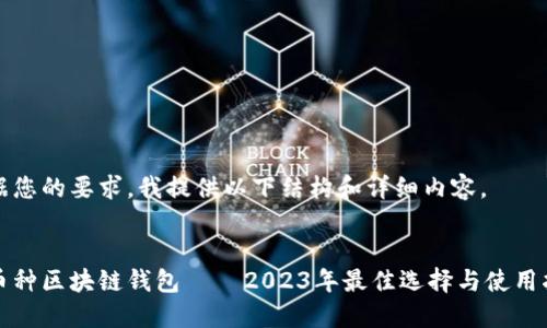 根据您的要求，我提供以下结构和详细内容。


多币种区块链钱包 — 2023年最佳选择与使用指南