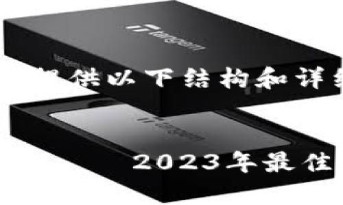 根据您的要求，我提供以下结构和详细内容。


多币种区块链钱包 — 2023年最佳选择与使用指南