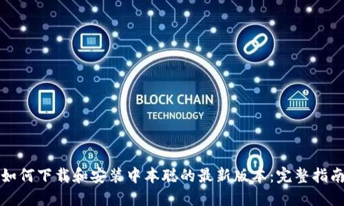 如何下载和安装中本聪的最新版本：完整指南