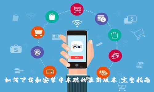 如何下载和安装中本聪的最新版本：完整指南