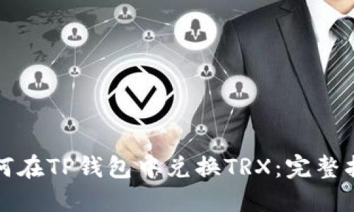 如何在TP钱包中兑换TRX：完整指南
