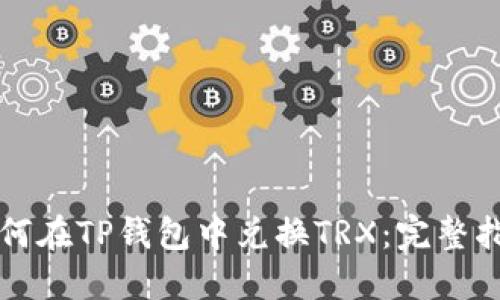 如何在TP钱包中兑换TRX：完整指南
