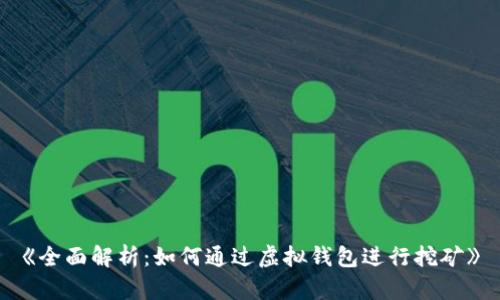 《全面解析：如何通过虚拟钱包进行挖矿》