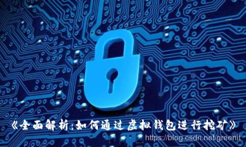 《全面解析：如何通过虚拟钱包进行挖矿》