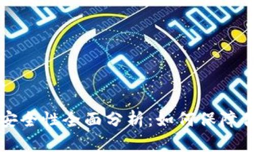 Token.im冷钱包安全性全面分析：如何保障你的数字资产安全