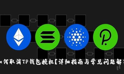 如何取消TP钱包授权？详细指南与常见问题解答