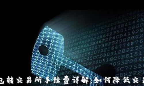 
TP钱包转交易所手续费详解：如何降低交易成本