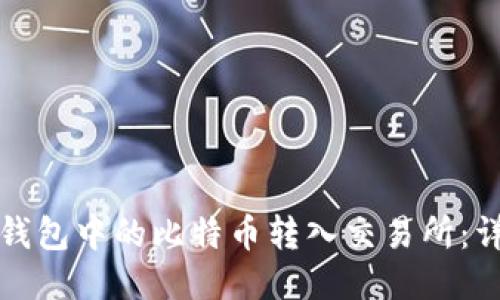 如何将钱包中的比特币转入交易所：详细指南