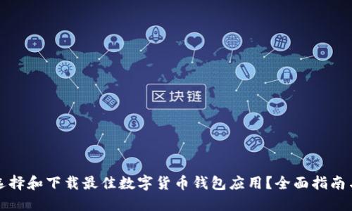 如何选择和下载最佳数字货币钱包应用？全面指南与推荐