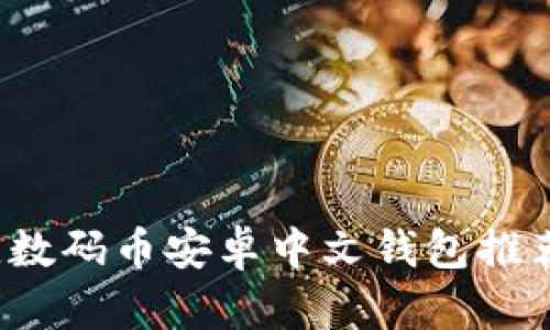 2023年最佳数码币安卓中文钱包推荐与使用指南