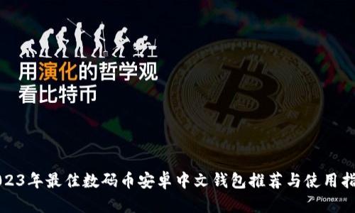 2023年最佳数码币安卓中文钱包推荐与使用指南