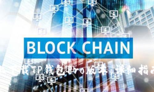 如何在苹果设备上下载TP钱包Pro版本：详细指南与常见问题解答