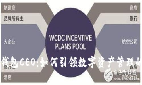 公鹿钱包CEO：如何引领数字资产管理的未来