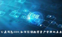 公鹿钱包CEO：如何引领数字资产管理的未来