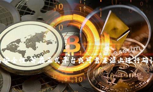 提示：在获取任何虚拟货币或相关合约地址时，请务必确保信息的准确性与安全性，并在正式平台或可靠来源上进行确认。由于合约地址可能会发生变化，建议您始终使用官方渠道获取最新信息。

如果您有其他问题，欢迎随时询问！