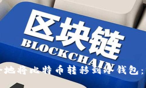 如何安全地将比特币转移到冷钱包：终极指南