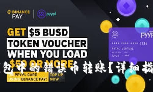如何处理TP钱包中的错误币转账？详细指南与解决方案