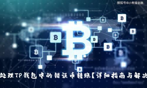 如何处理TP钱包中的错误币转账？详细指南与解决方案