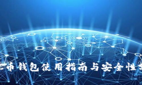 USC币钱包使用指南与安全性分析