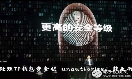 如何处理TP钱包资金被 unauthorized 转走的情况