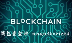 如何处理TP钱包资金被 unauthorized 转走的情况