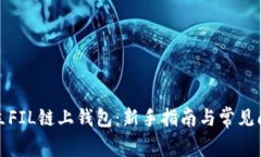 如何建立FIL链上钱包：新手指南与常见问题解答