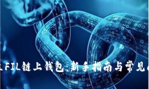 如何建立FIL链上钱包：新手指南与常见问题解答