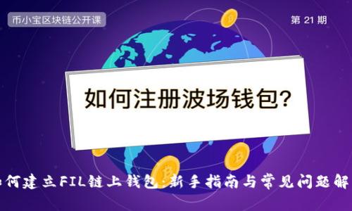 如何建立FIL链上钱包：新手指南与常见问题解答