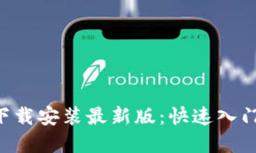 数字货币APP下载安装最新版：快速入门与全方位指南