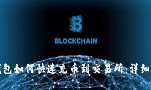 TP钱包如何快速充币到交易所：详细指南