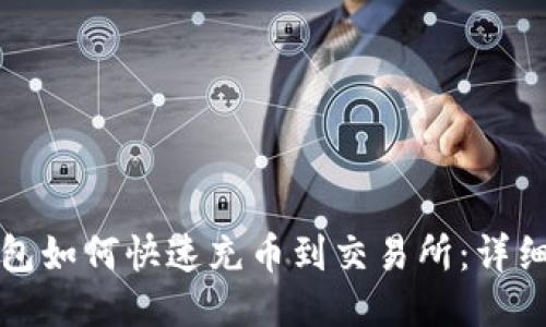 TP钱包如何快速充币到交易所：详细指南