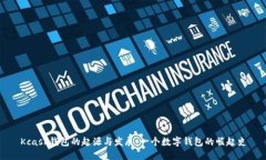 Kcash钱包的起源与发展：一个数字钱包的崛起史