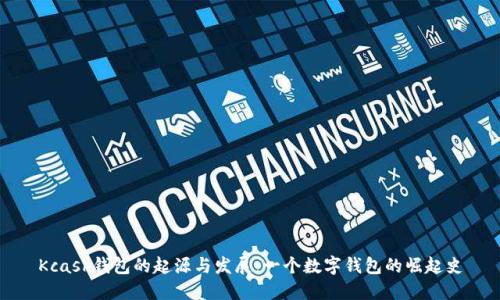 Kcash钱包的起源与发展：一个数字钱包的崛起史