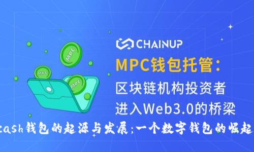 Kcash钱包的起源与发展：一个数字钱包的崛起史