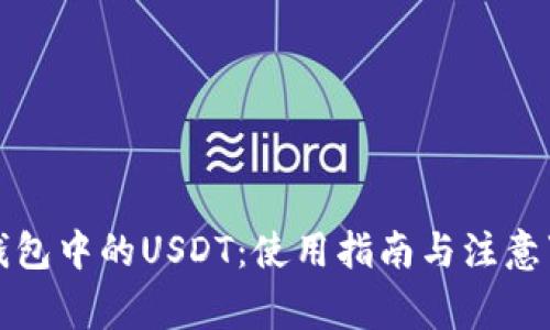 TP钱包中的USDT：使用指南与注意事项